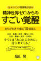精神世界ゼロからのすごい覚醒 ありがたき宇宙の10倍返し