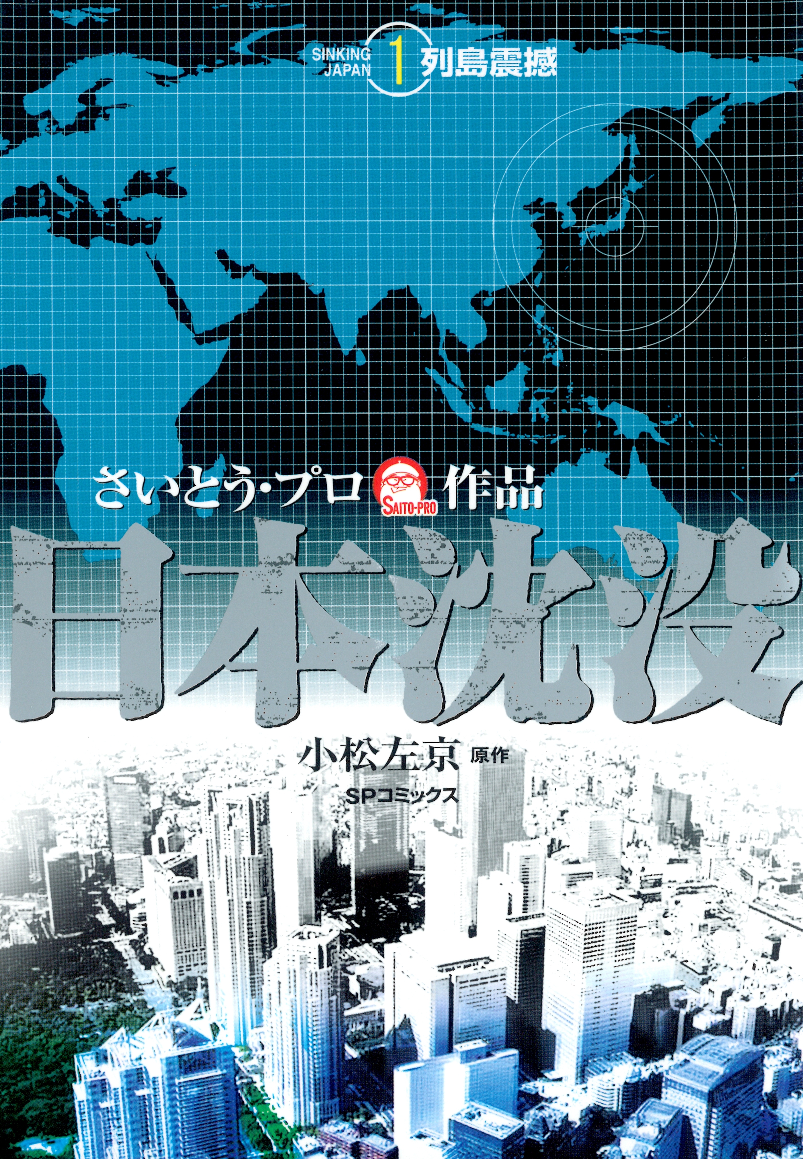 日本沈没（１） 列島震撼