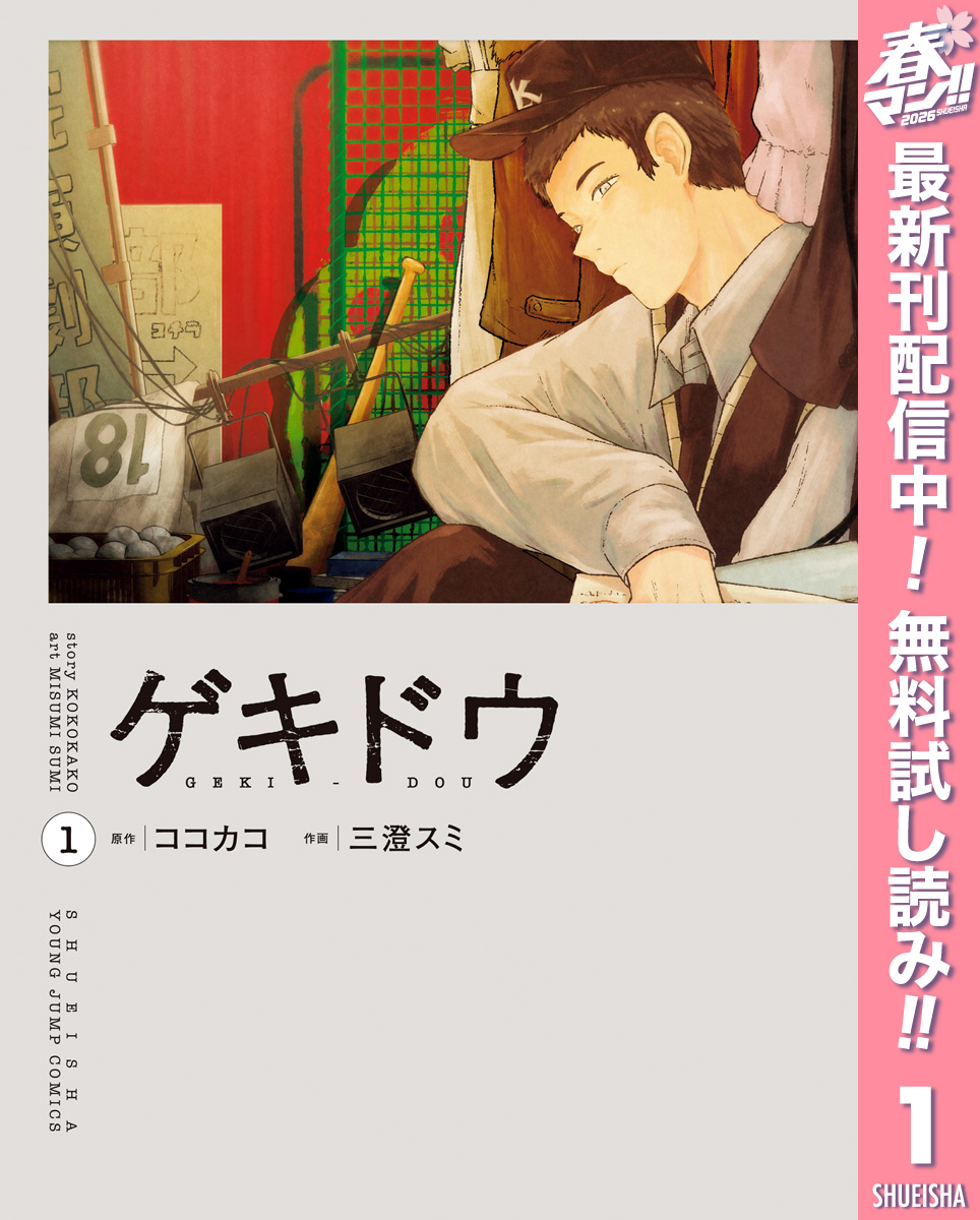 ゲキドウ【期間限定無料】 1