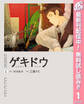 ゲキドウ【期間限定無料】 1