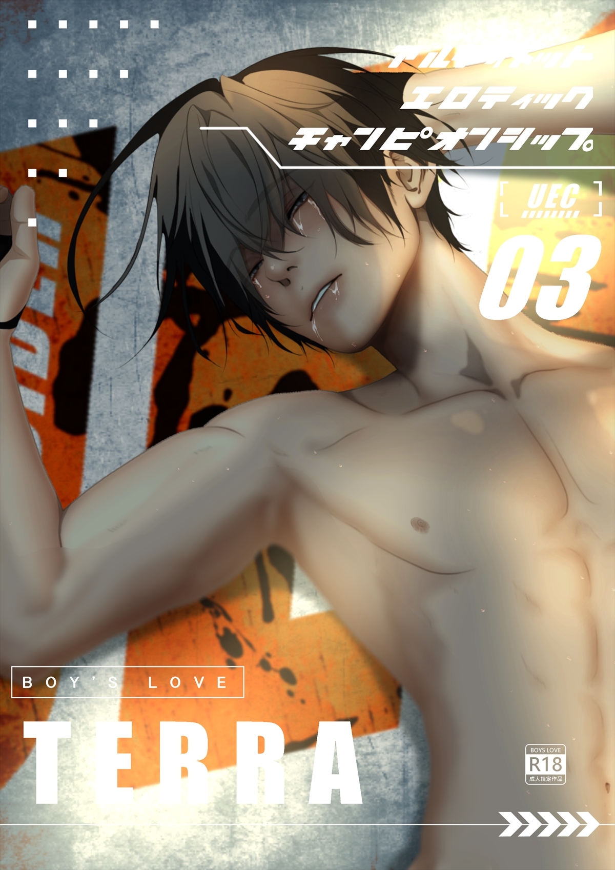 UECアルティメットエロティックチャンピオンシップ