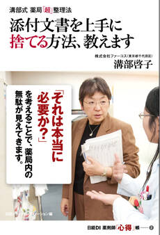 溝部式 薬局「超」整理法 添付文書を上手に捨てる方法、教えます