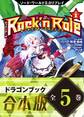 【合本版】ソード・ワールド2.0リプレイ Rock 'n Role 全5巻