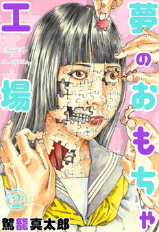 夢のおもちゃ工場