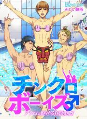 チンクロボーイズ♂アソコで魅せる狂演乱舞（1）