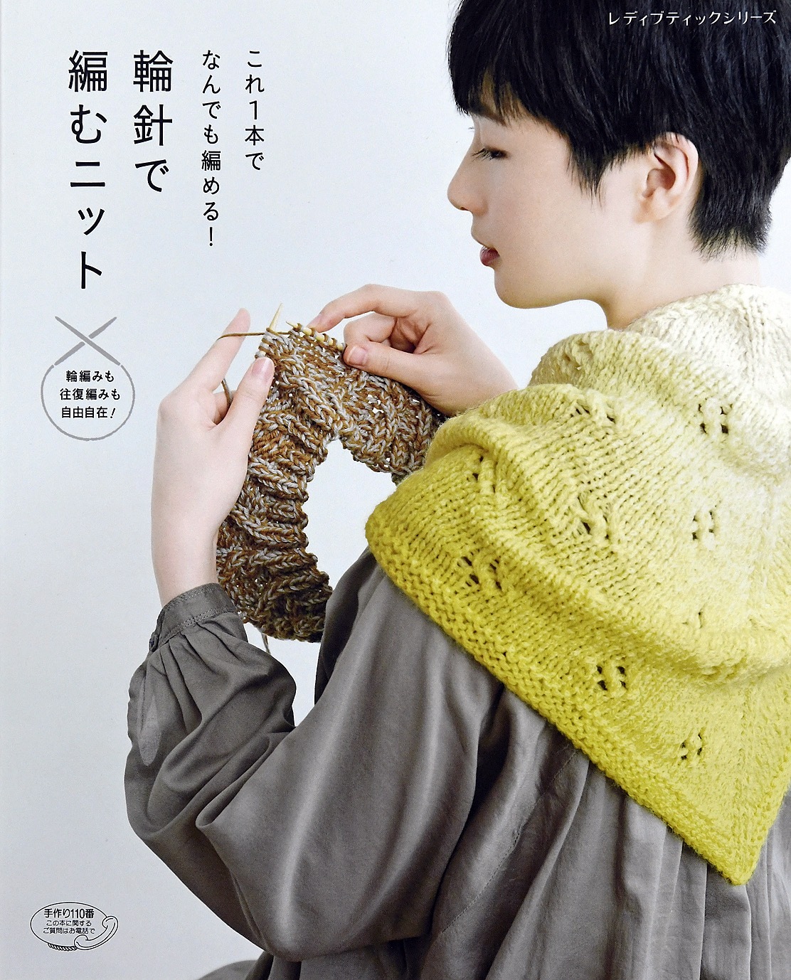 輪針で編むニット