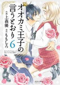 オオカミ王子の言うとおり 全11巻 完結 ももしろ 上森優 人気マンガを毎日無料で配信中 無料 試し読みならamebaマンガ 旧 読書のお時間です