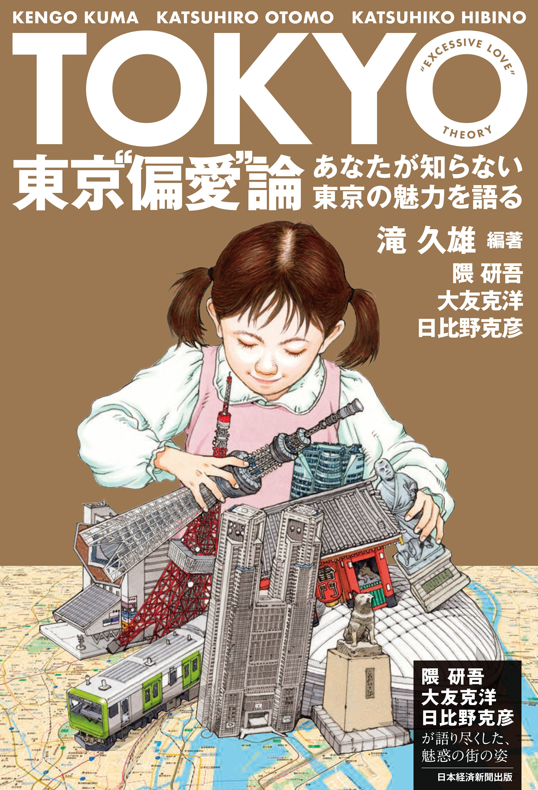 東京“偏愛”論　あなたが知らない東京の魅力を語る