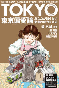 東京“偏愛”論 あなたが知らない東京の魅力を語る