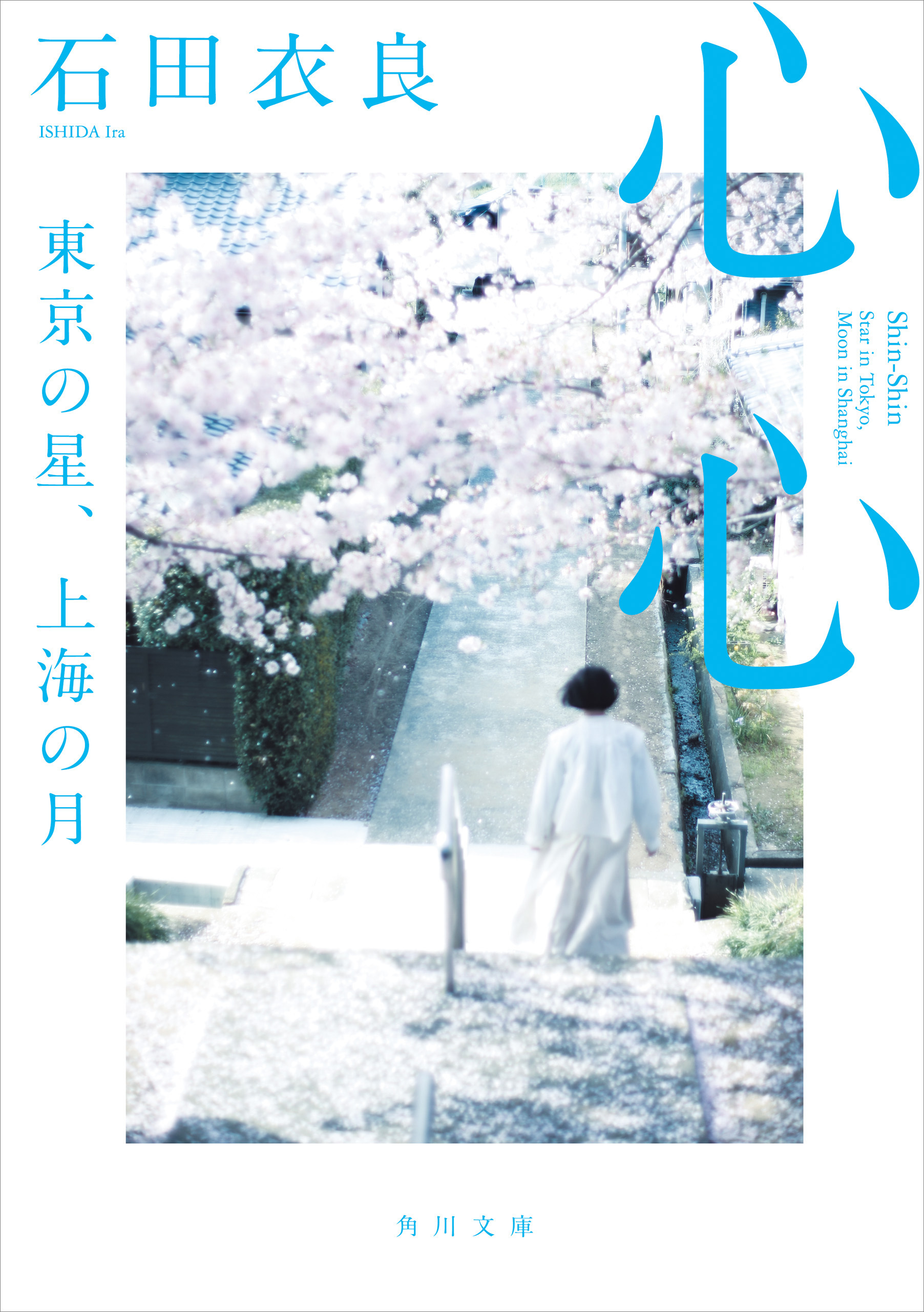 心心　東京の星、上海の月