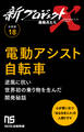 【分冊版】新プロジェクトX 挑戦者たち(18) 電動アシスト自転車