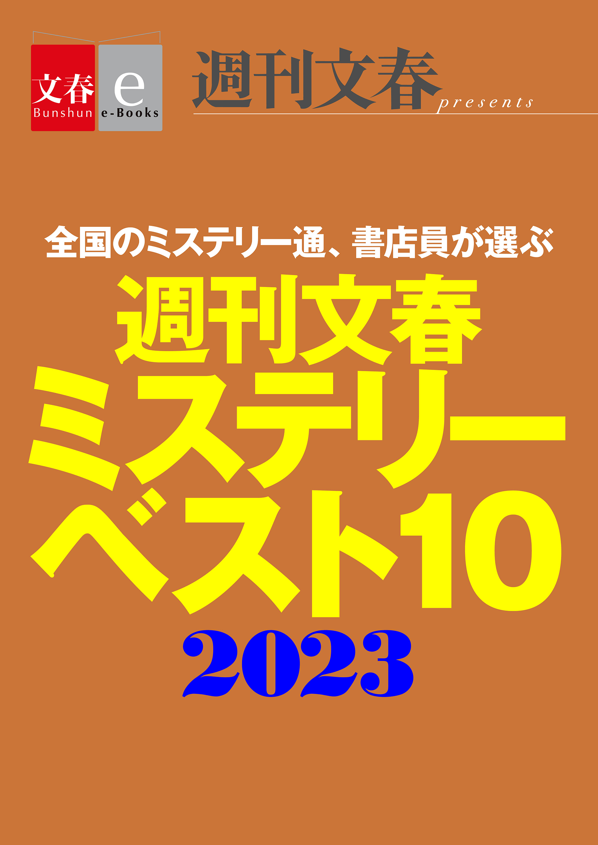 週刊文春ミステリーベスト10　2023【文春e-Books】