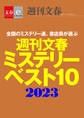 週刊文春ミステリーベスト10 2023【文春e-Books】