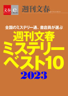 週刊文春ミステリーベスト10 2023【文春e-Books】