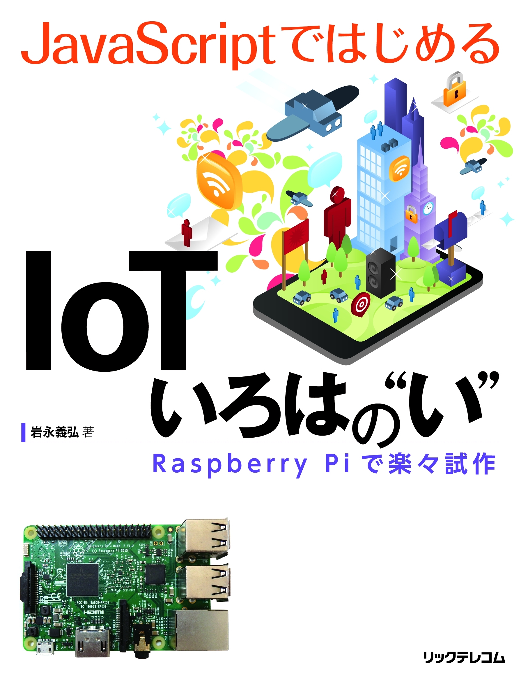 JavaScriptではじめるIoT いろはの“い”