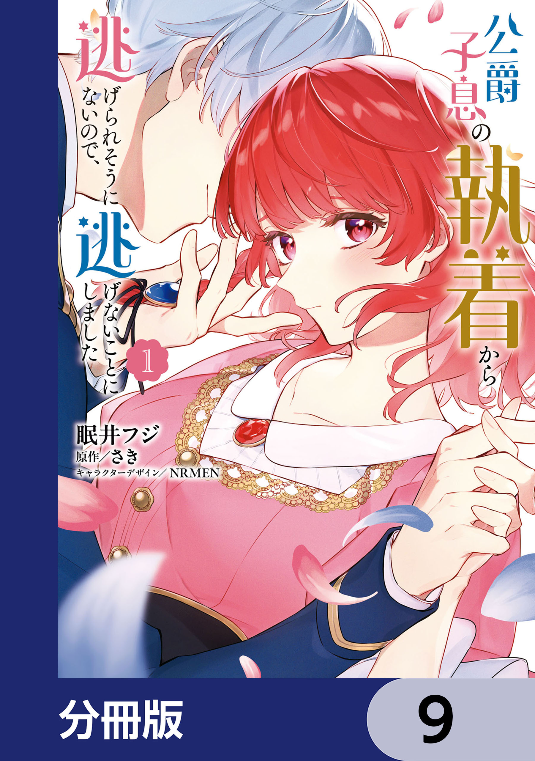 公爵子息の執着から逃げられそうにないので、逃げないことにしました【分冊版】　9