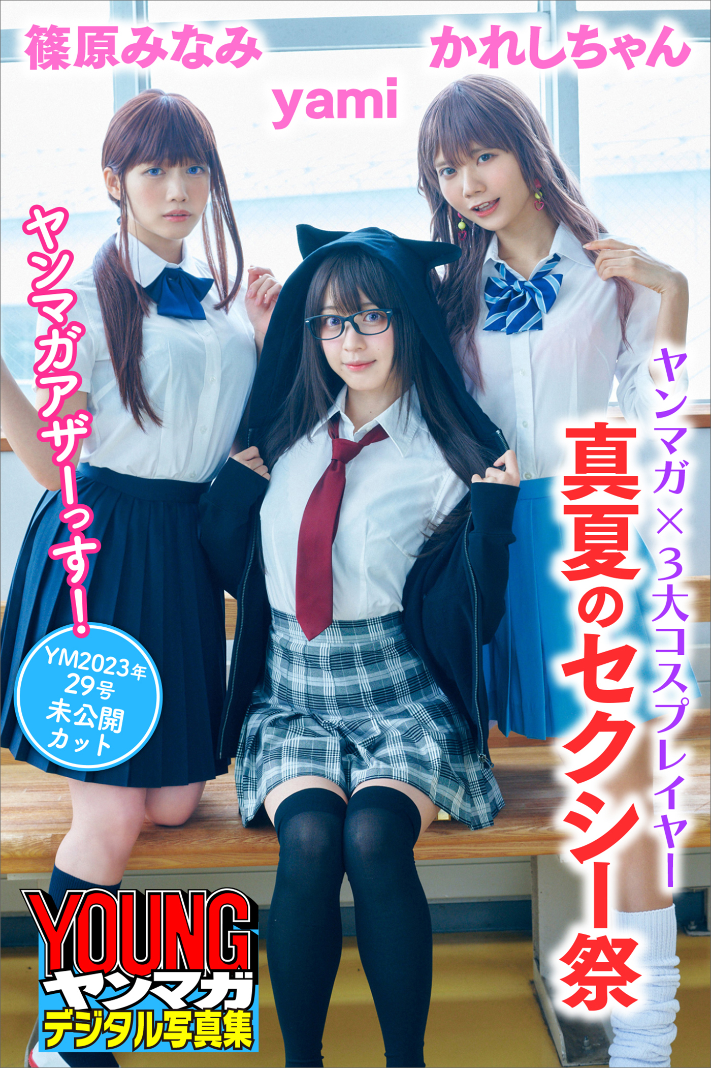 ヤンマガ×３大コスプレイヤー　真夏のセクシー祭　ヤンマガアザーっす！＜ＹＭ２０２３年２９号未公開カット＞　ヤンマガデジタル写真集