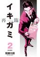 イキガミ 再臨 2