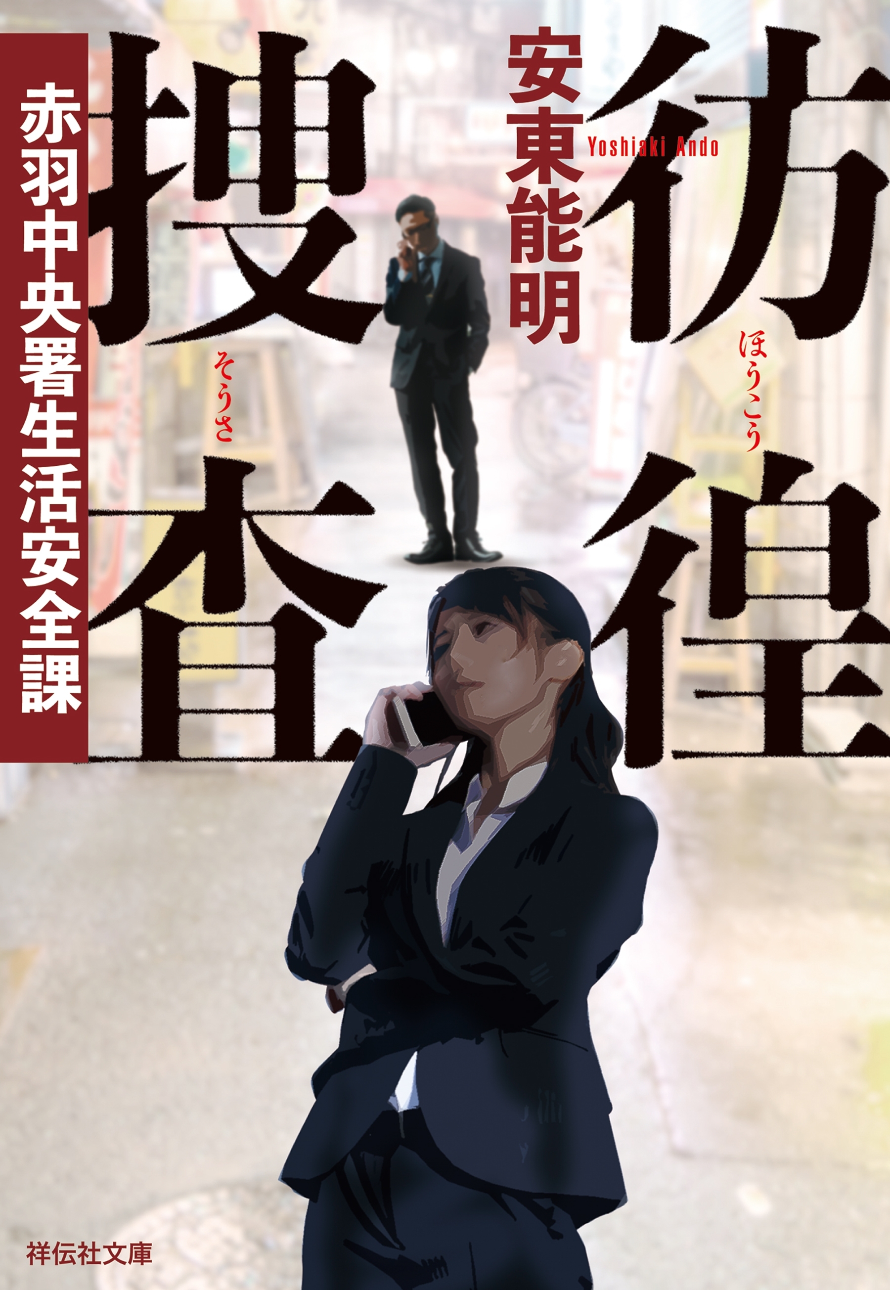 赤羽中央署生活安全課