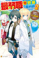 最弱職の初級魔術師 初級魔法を極めたらいつの間にか「千の魔術師」と呼ばれていました。2