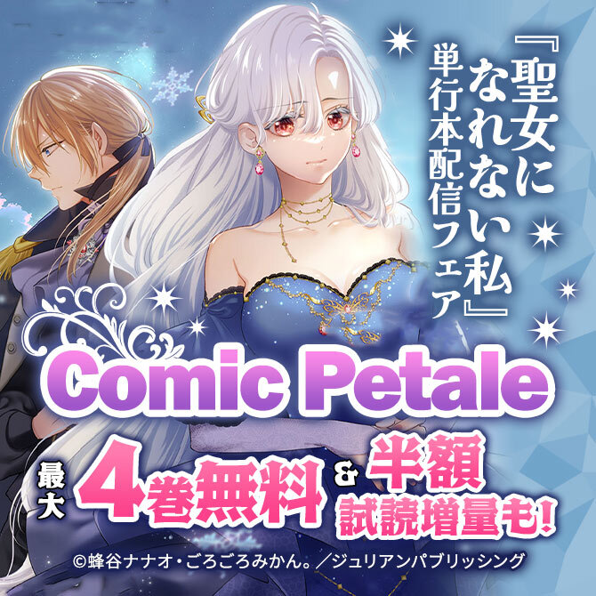 Comic Petale『聖女になれない私』単行本配信フェア