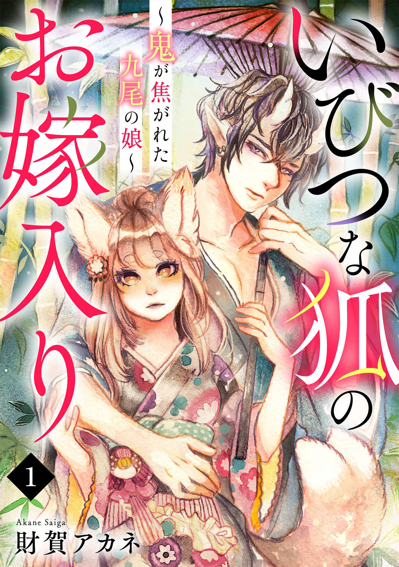 【期間限定　無料お試し版　閲覧期限2026年8月29日】いびつな狐のお嫁入り～鬼が焦がれた九尾の娘～(1)