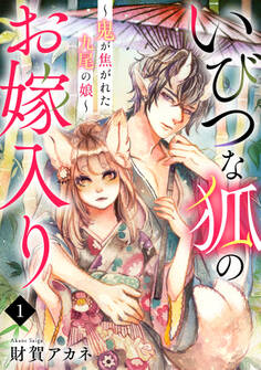 【期間限定 無料お試し版 閲覧期限2026年8月29日】いびつな狐のお嫁入り~鬼が焦がれた九尾の娘~(1)