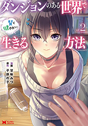 ダンジョンのある世界で賢く健やかに生きる方法(コミック) ： 2