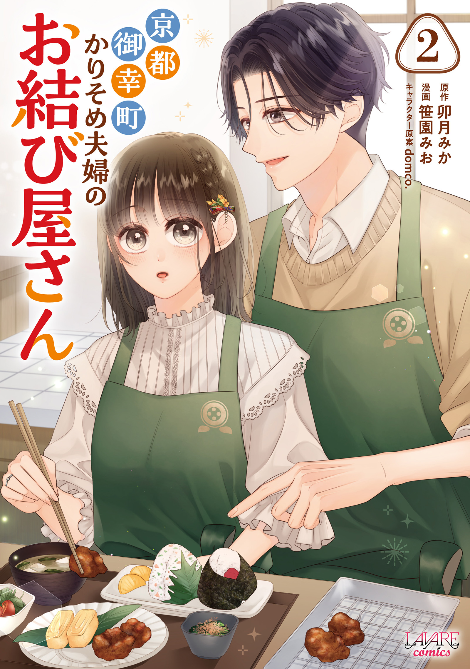 京都御幸町かりそめ夫婦のお結び屋さん２