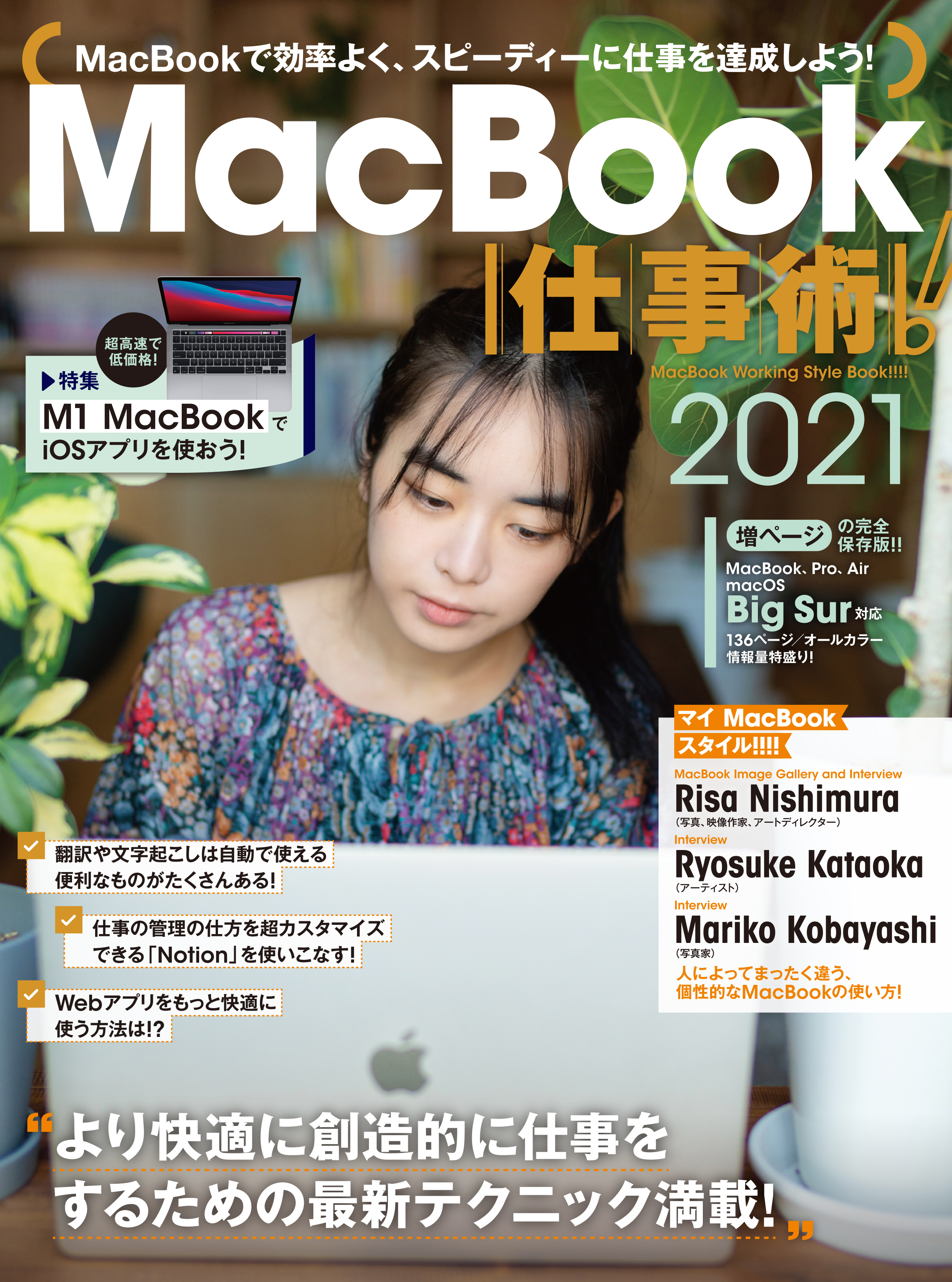 MacBook仕事術！2021（Big Sur対応・最新版！）