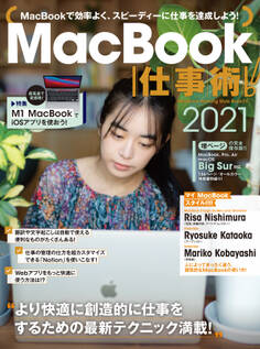 MacBook仕事術!2021(Big Sur対応・最新版!)