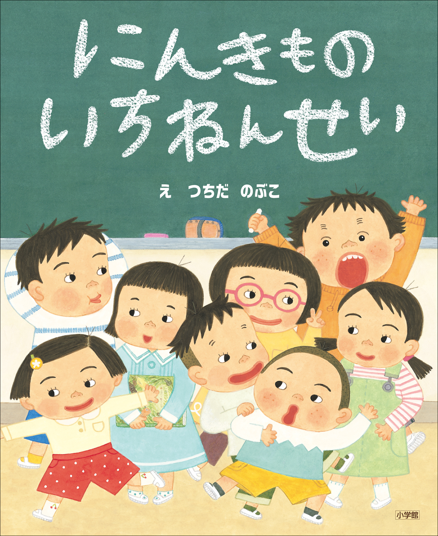 にんきもの　いちねんせい