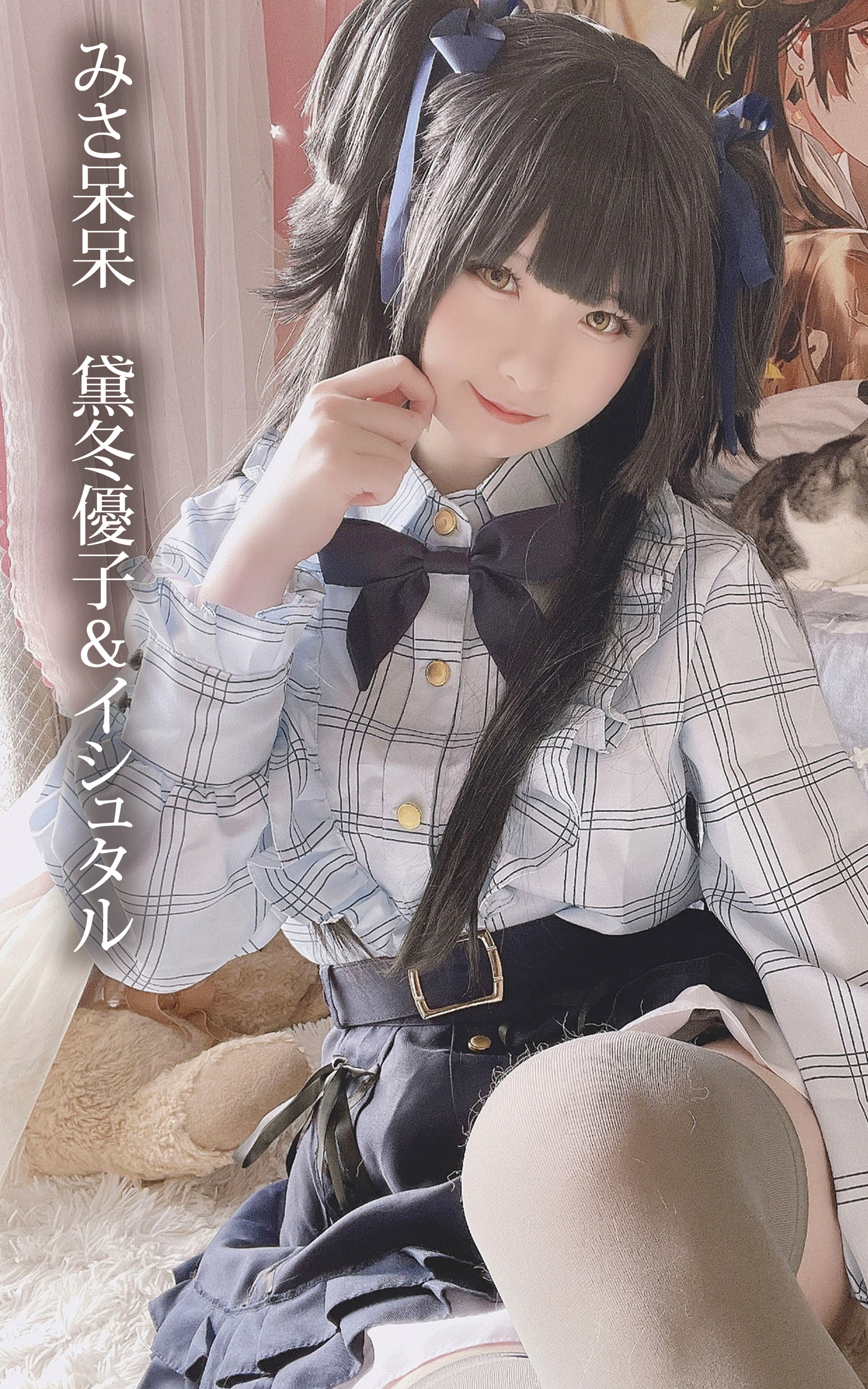 みさ呆呆　黛冬優子＆イシュタル