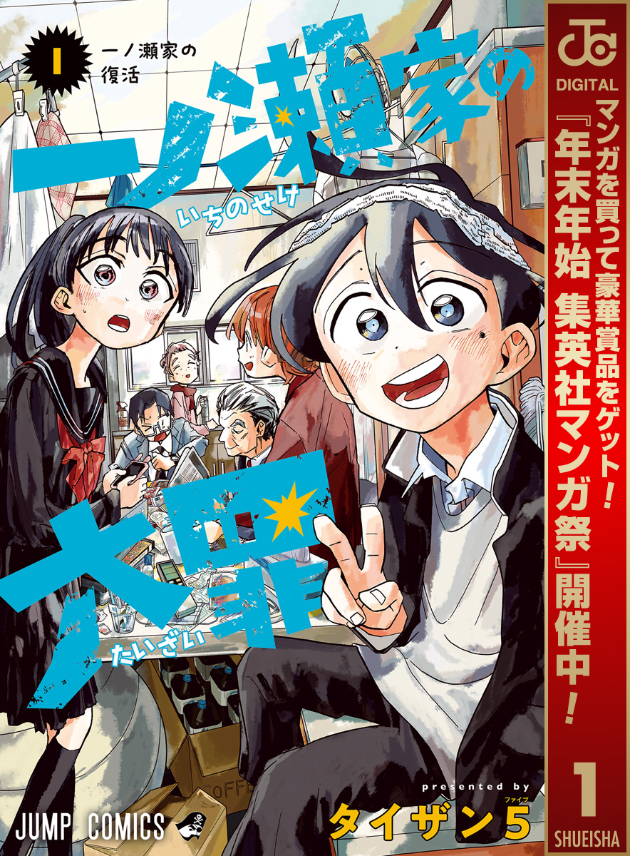 一ノ瀬家の大罪【期間限定無料】 1