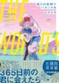 【期間限定 試し読み増量版 閲覧期限2026年8月6日】果ての荒野でバカンスを【電子限定かきおろし付】