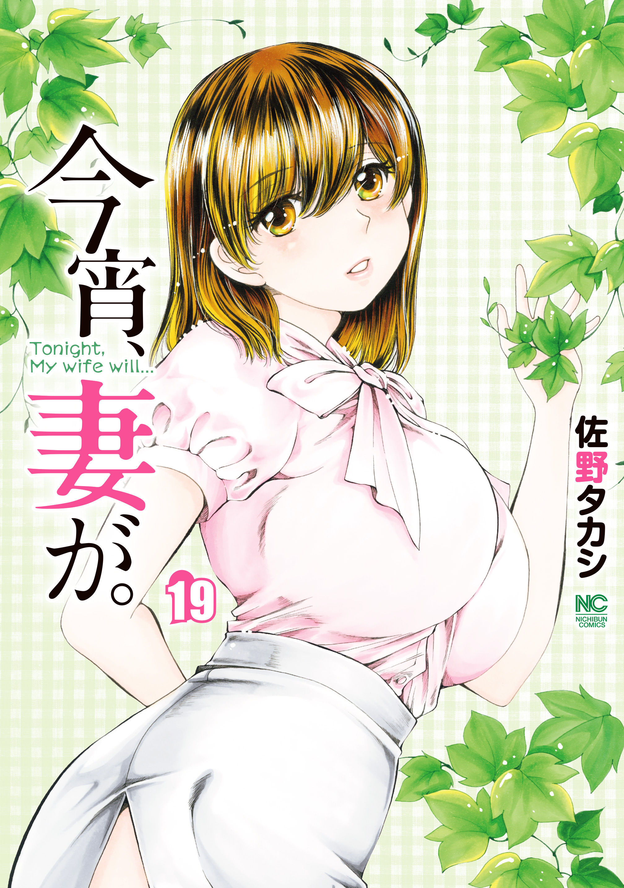 今宵、妻が。 19