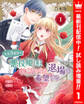 【合本版】人生3度目の悪役姫は物語からの退場を希望する 1 【描き下ろしマンガつき】【期間限定試し読み増量】