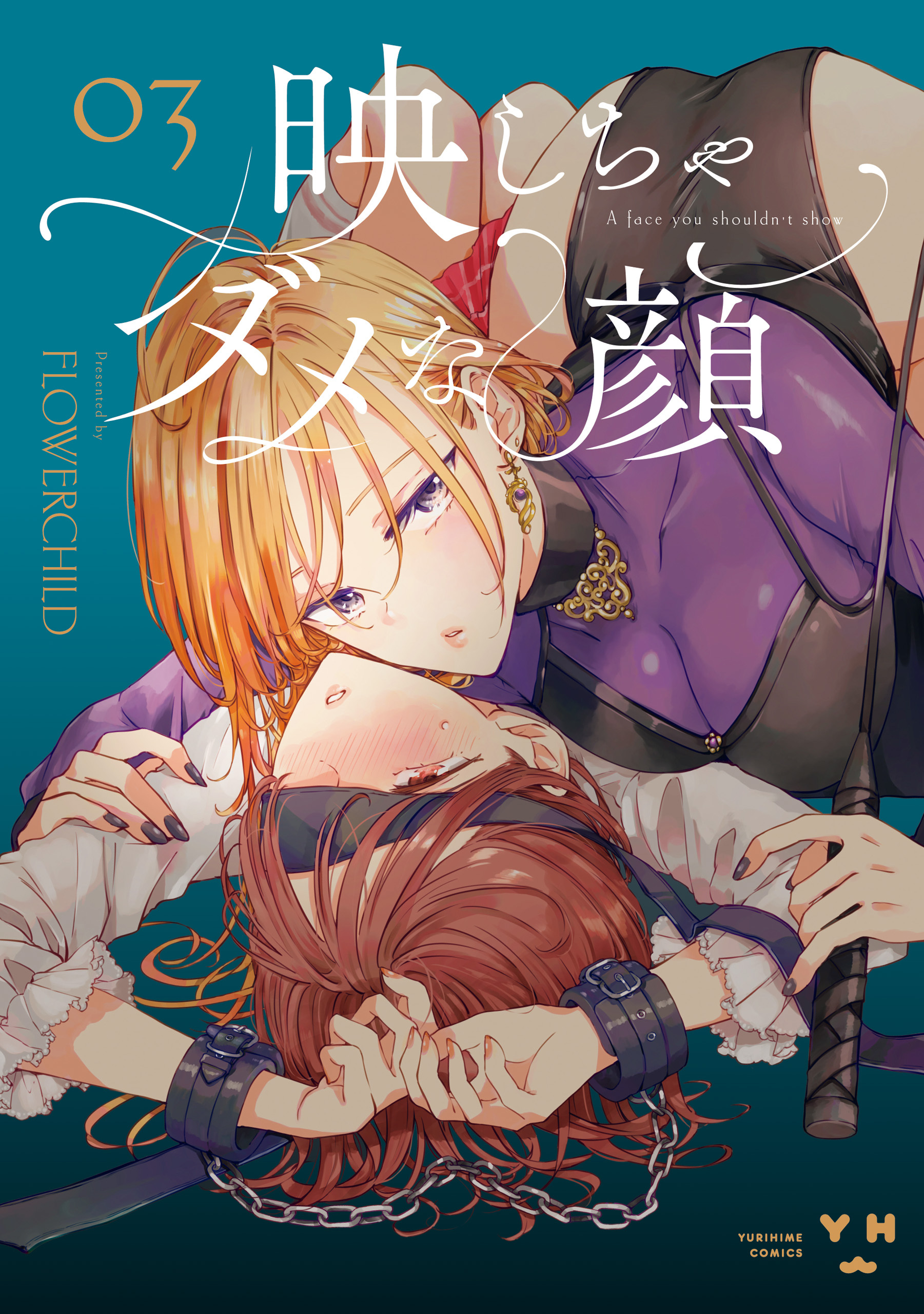 映しちゃダメな顔: 3【イラスト特典付】