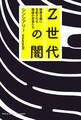 Z世代の闇 物質主義に支配される韓国の若者たち
