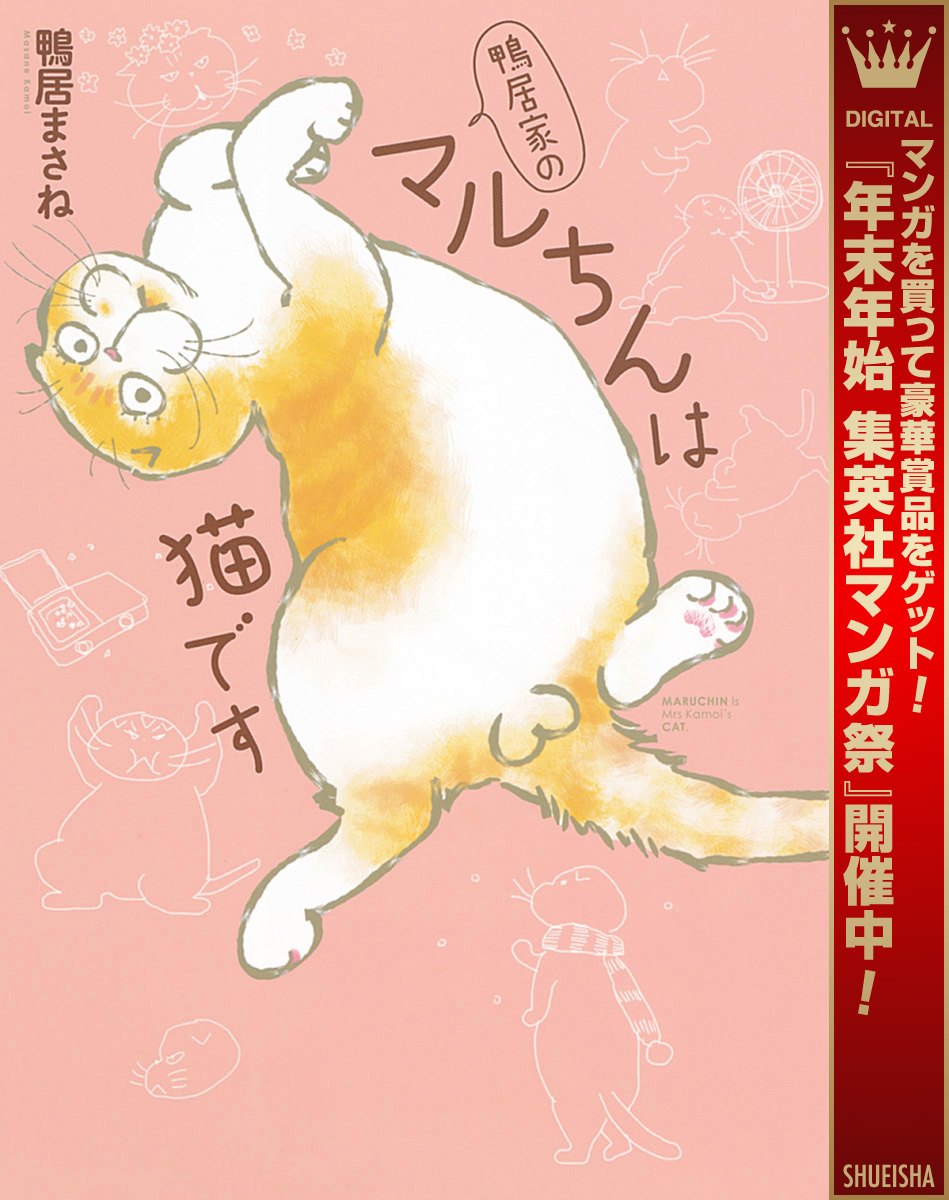 鴨居家のマルちんは猫です【期間限定試し読み増量】