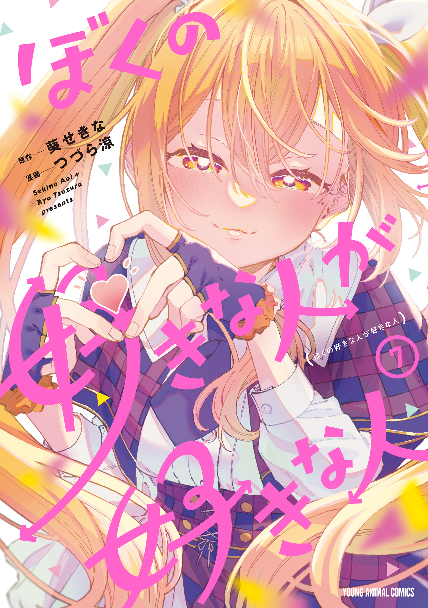 ぼくの好きな人が好きな人（７）