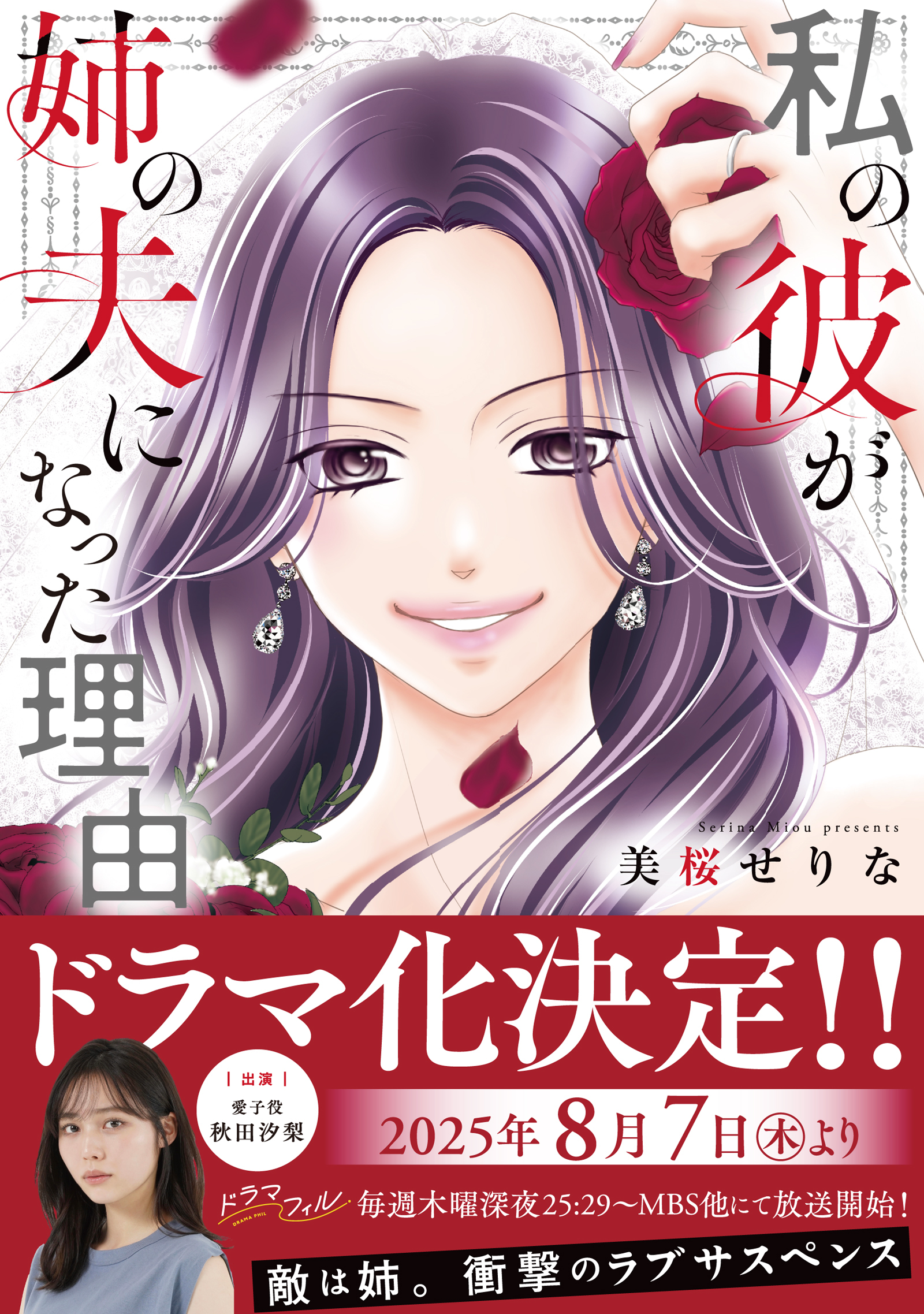 【期間限定　試し読み増量版　閲覧期限2026年4月7日】私の彼が姉の夫になった理由【単行本版】