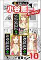 【極!合本シリーズ】小谷憲一セレクション10巻