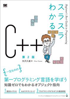 スラスラわかるC++ 第2版