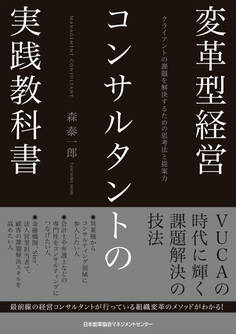変革型経営コンサルタントの実践教科書 クライアントの課題を解決するための思考法と提案力