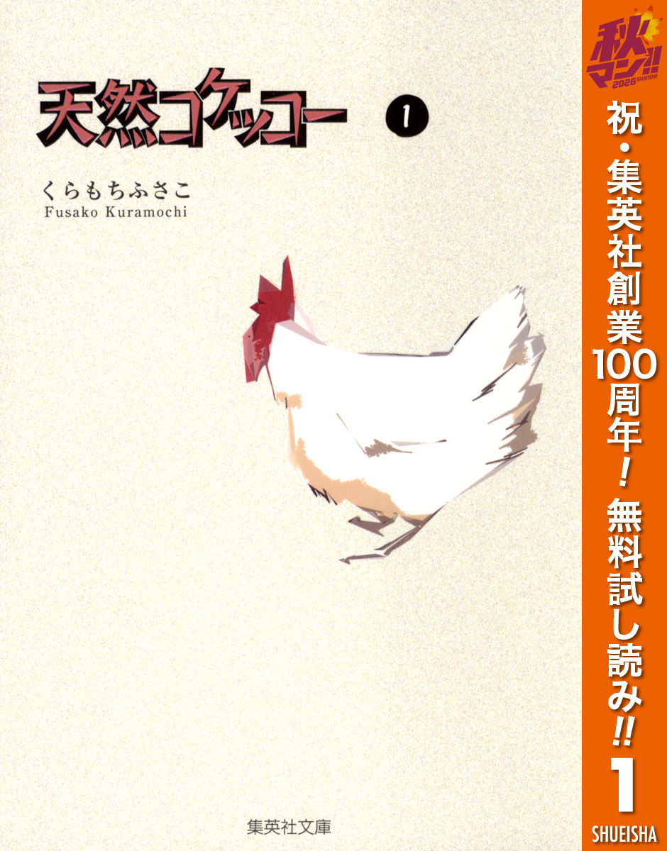 天然コケッコー【期間限定無料】 1