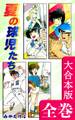 夏の球児たち【大合本版】 全巻収録