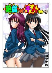 絶倫男千人斬り2