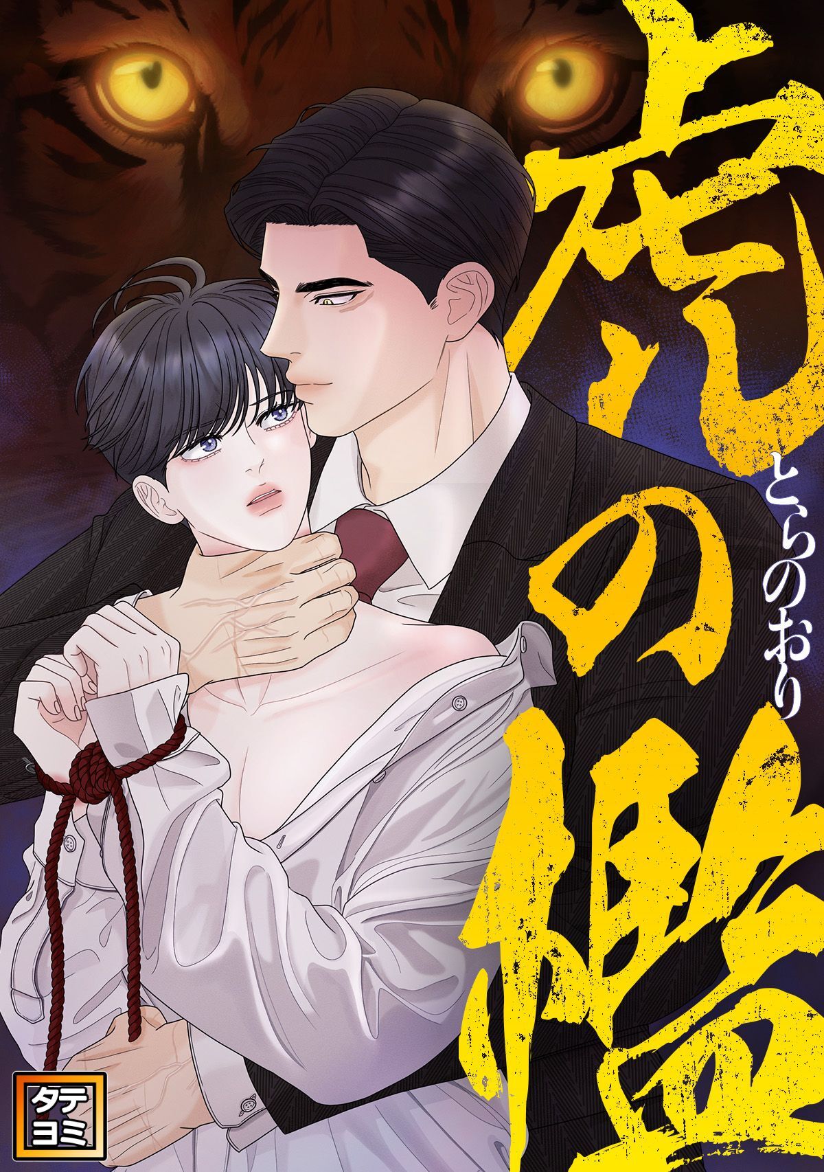 虎の檻【タテヨミ】