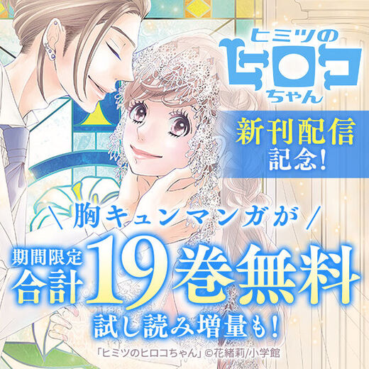 ヒミツのヒロコちゃん 新刊配信キャンペーン 無料漫画キャンペーン Amebaマンガ 旧 読書のお時間です ヒミツのヒロコちゃん 新刊配信キャンペーン 無料漫画キャンペーン Amebaマンガ 旧 読書のお時間です